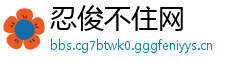 忍俊不住网